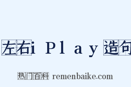 左右iPlay造句是什么意思的图片